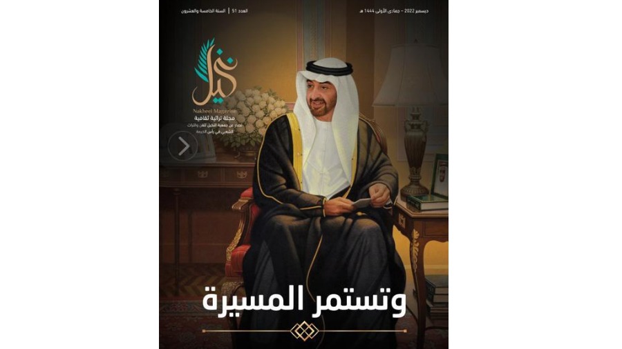 «نخيل» تحتفي بإنجازات الوطن